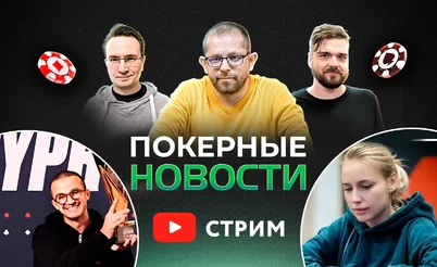 Покерные новости LIVE: Ольга Ермольчева против Негреану и Джанглмена