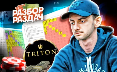 Как на самом деле тащат МТТ | Разбор турнира $30K Triton Poker Series