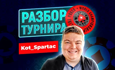 Kot_Spartac затащил WCOOP $1,050 NLHE | Разбор финального стола