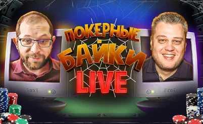 Покерные байки LIVE: Совместный стрим Илюшана и Джипси