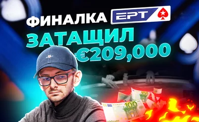 Как Григорий Родин вышел на финальный стол EPT Прага