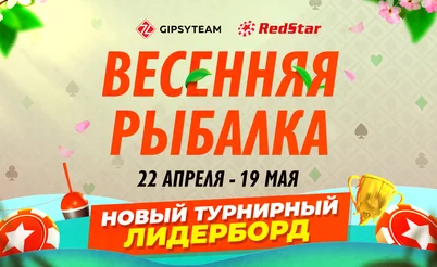 Весенняя рыбалка: фрироллы и розыгрыши эксклюзивно для игроков GipsyTeam