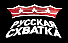 "Русская схватка" на белорусской земле