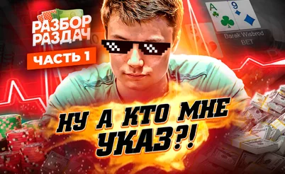 Эта раздача принесет мне славу! ⬩ Хайроллер Даниил Васильев выходит из тени