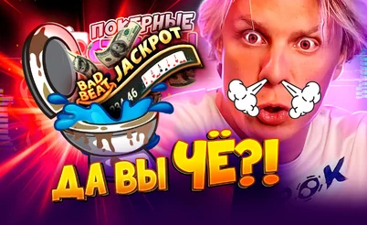 Самый быстрый слив джекпота ⬩ Покерные стримы