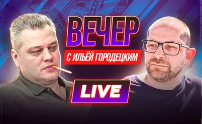 Байки из непокерного склепа в прямом эфире