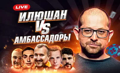 Илюшан против амбассадоров ПокерОК⚔️