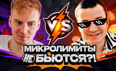 ⚡Стрим-шоу "Микролимиты (не) бьются?!" | Алексей avr0ra vs Даниил Васильев⚔️