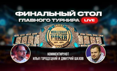 WSOP 2025: Финальный стол главного турнира. Часть 1.