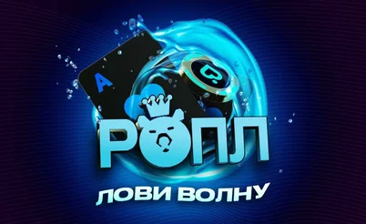РОПЛ “Лови волну”: 15-31 августа