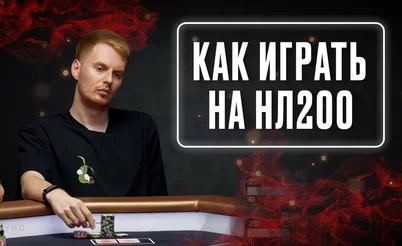 Как побить NL200: тренировка по кэшу от Авроры