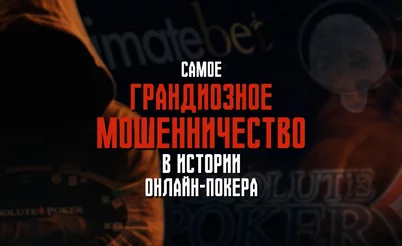 История Ultimate Bet: как мошенники украли у игроков более $50 миллионов