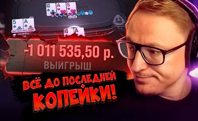 VooDooSH: миллион взял, миллион отдал 💸 Покерные стримы