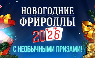 Встречаем Новый год с подарками и двумя фрироллами от GipsyTeam