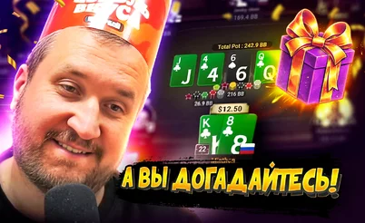 Что ПокерОК подарил на день рождения? 🤡  Покерные стримы