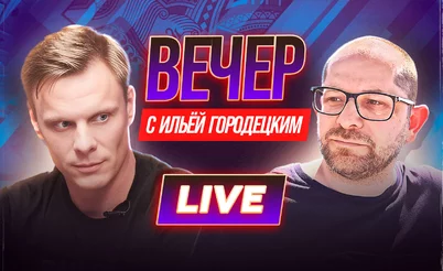 Миша Иннер на подкасте у Ильи Городецкого