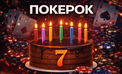 Семь лет ПОКЕРОК: от небольшого рума до лидера индустрии
