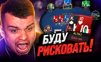 Буду играть, как тварь! 👹 Покерные стримы