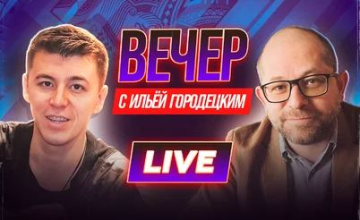 Про деньги в покере. Анатолий Филатов в гостях у Ильи Городецкого.