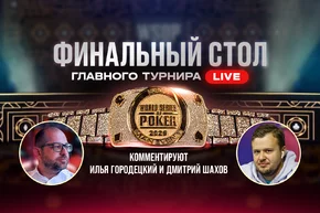 Финальный стол WSOP 2026 Main Event