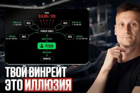 Почему сильные регуляры месяцами играют в ноль: урок Вити Largus