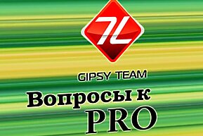 Вопросы к PRO, выпуск #1