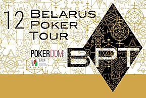 Belarus Poker Tour Минск: 4 - 13 ноября