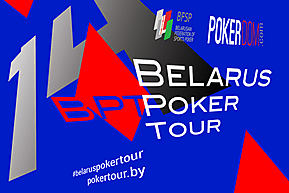 Belarus Poker Tour 14: 10 - 20 марта