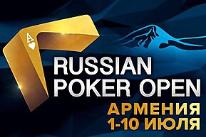 PokerDom Russian Poker Open Армения: 1-10 июля