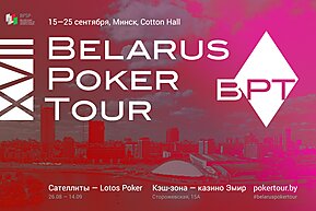 Belarus Poker Tour 17: 15-25 сентября, Минск