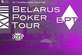 Belarus Poker Tour Минск: 3 - 13 ноября