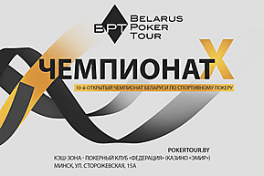 Belarus Poker Tour: 13 - 23 июля