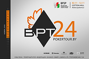 Belarus Poker Tour Минск: 2 - 12 ноября