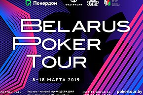Belarus Poker Tour 26: 8 - 18 марта