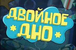 Двойное Дно: За Минтоном уже выехали