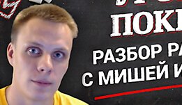 Уроки покера: Разбор раздачи с Мишей Иннером