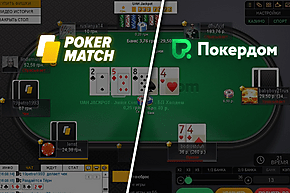 Покердом или PokerMatch: баттл русскоязычных покер-румов