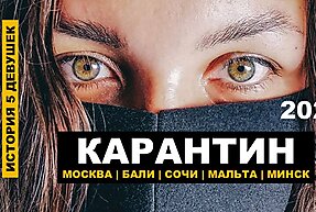 Карантин 2020 глазами пяти девушек из покера