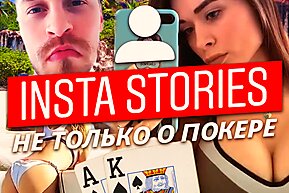 Insta Poker Stories: Откуда у Иннера деньги на игру?