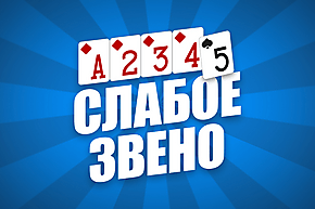 Слабое звено GipsyTeam