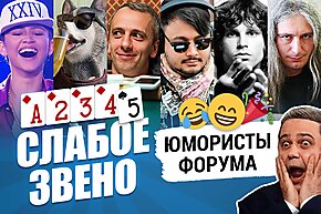 Слабое звено GipsyTeam: Юмористы форума