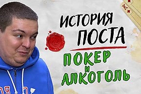 История поста: Покер и алкоголь
