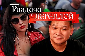 Раздача с легендой: Джонни Чен и Дарья Крашенникова