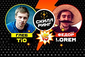 Скилл-ринг: Федор Lorem Трунцев против Глеба Ti0 Тремзина