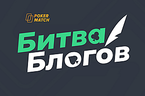 Битва блогов на форуме GipsyTeam: $900 в трех лигах каждую неделю