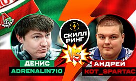 Скилл-ринг: Денис aDrENalin710 vs Андрей Kot_Spartac