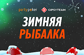 Зимняя рыбалка на partypoker: фрироллы и рейк-гонки продолжаются