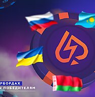 Первый чемпионат СНГ по онлайн-покеру от RPT и UPO: 19 декабря - 10 января