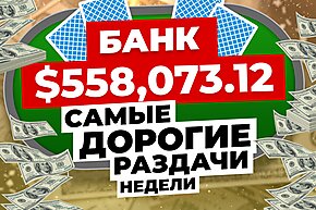 5 самых дорогих раздач недели: Trueteller, Limitless и банк $558,073.12