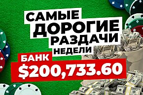 5 самых дорогих раздач недели: дуэли на PS и банк $200,733.60 на GG